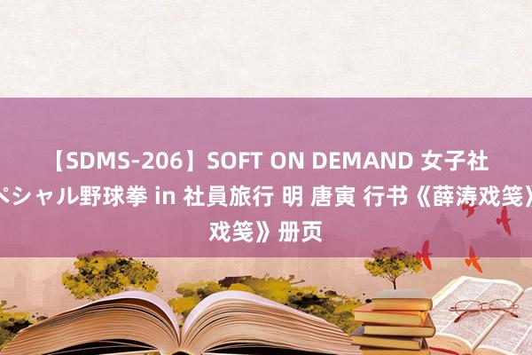 【SDMS-206】SOFT ON DEMAND 女子社員スペシャル野球拳 in 社員旅行 明 唐寅 行书《薛涛戏笺》册页