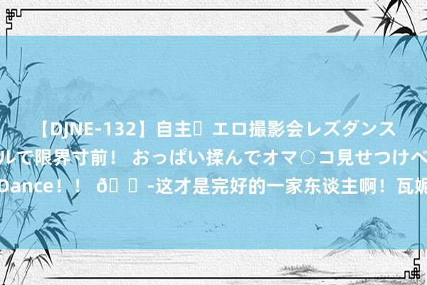 【DJNE-132】自主・エロ撮影会レズダンス 透け透けベビードールで限界寸前！ おっぱい揉んでオマ○コ見せつけベロちゅうDance！！ ?这才是完好的一家东谈主啊！瓦妮莎携三个儿子与科比Gigi雕像合影