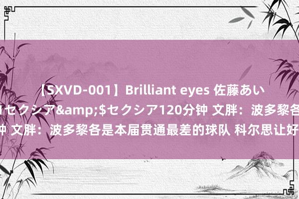 【SXVD-001】Brilliant eyes 佐藤あい</a>2006-11-01セクシア&$セクシア120分钟 文胖：波多黎各是本届贯通最差的球队 科尔思让好意思国队保执警醒