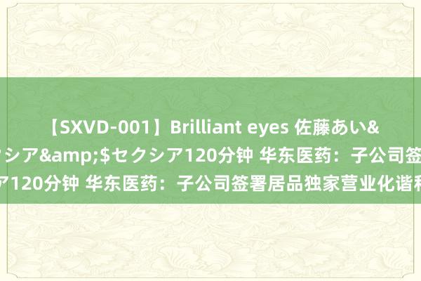 【SXVD-001】Brilliant eyes 佐藤あい</a>2006-11-01セクシア&$セクシア120分钟 华东医药：子公司签署居品独家营业化谐和契约