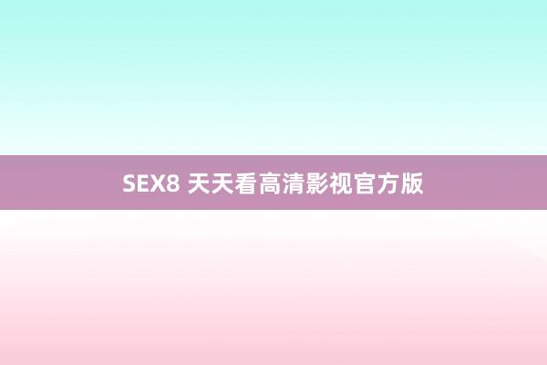 SEX8 天天看高清影视官方版