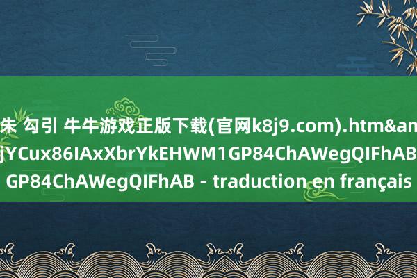 阿朱 勾引 牛牛游戏正版下载(官网k8j9.com).htm&ved=2ahUKEwjrjYCux86IAxXbrYkEHWM1GP84ChAWegQIFhAB - traduction en français