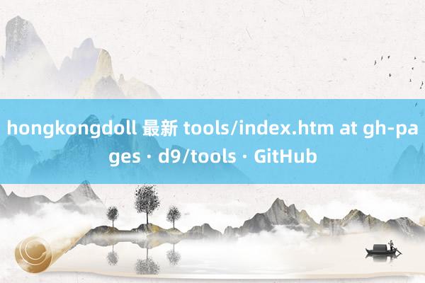 hongkongdoll 最新 tools/index.htm at gh-pages · d9/tools · GitHub