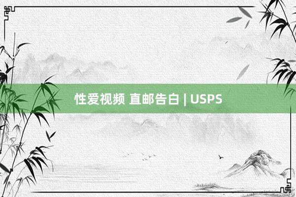 性爱视频 直邮告白 | USPS