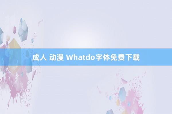 成人 动漫 Whatdo字体免费下载