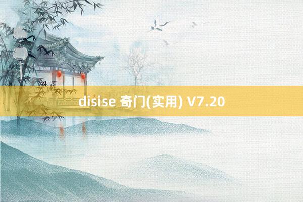 disise 奇门(实用) V7.20